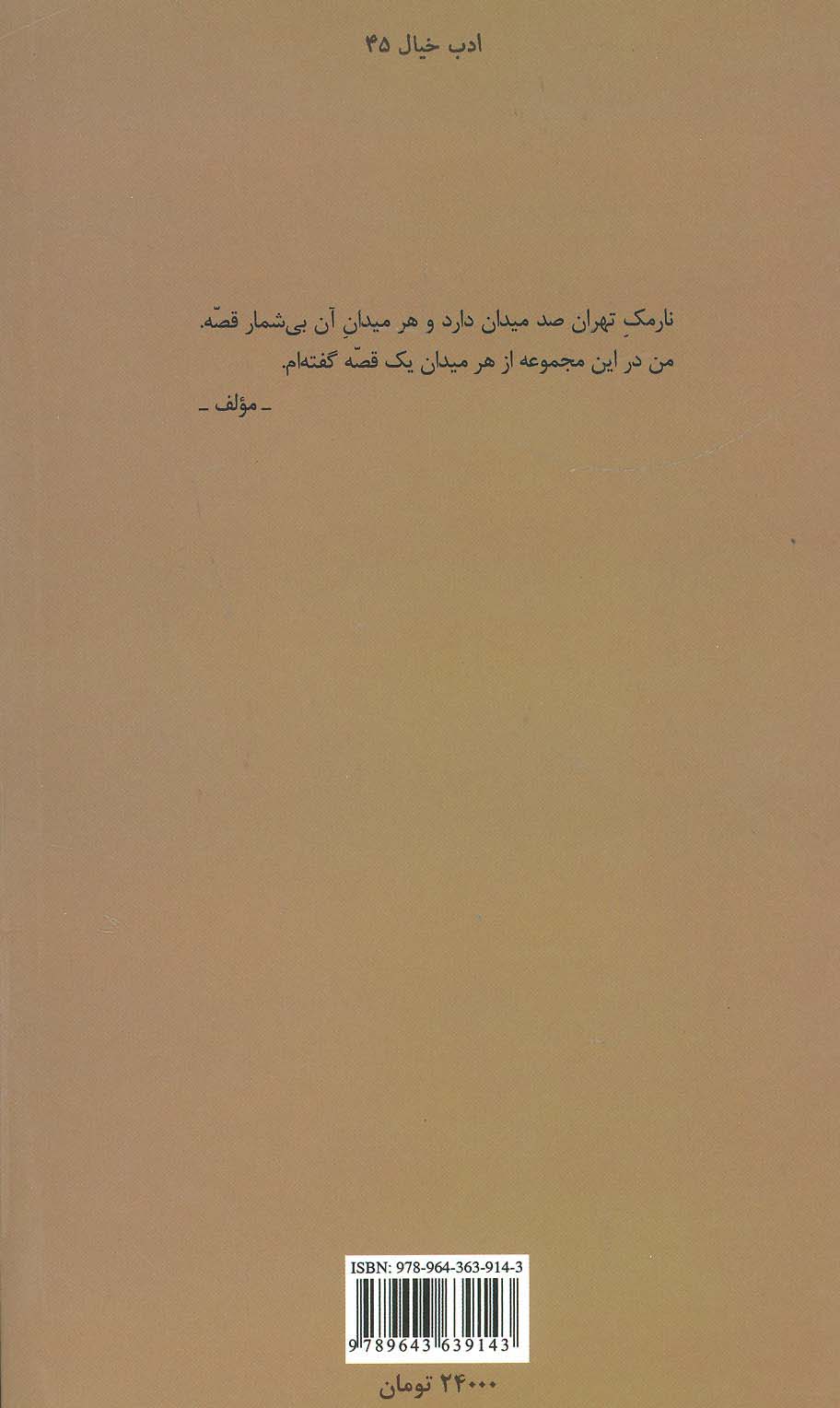 صد میدان:صد قصه از میدان های صد گانه ی نارمک (ادب خیال45)