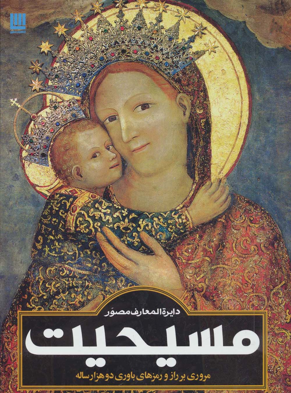 دایره المعارف مصور مسیحیت (گلاسه)