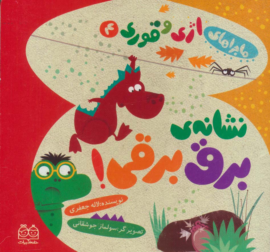 ماجراهای اژی و قوری 4 (نشانه ی برق برقی!)،(گلاسه)