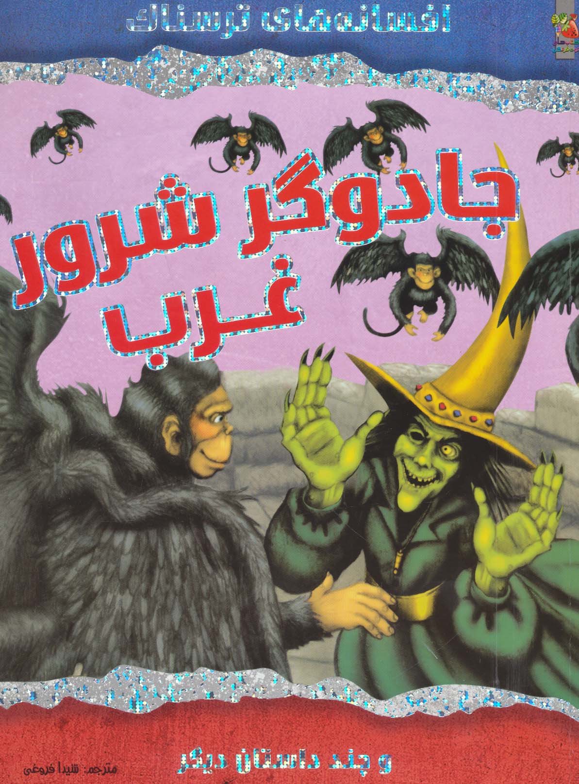 جادوگر شرور غرب و چند داستان دیگر (افسانه های ترسناک)،(گلاسه)