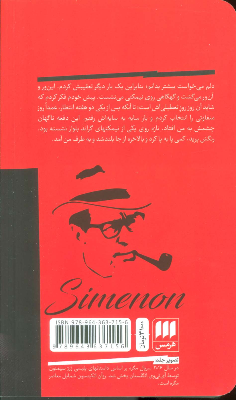 مگره و مرد نیمکت نشین