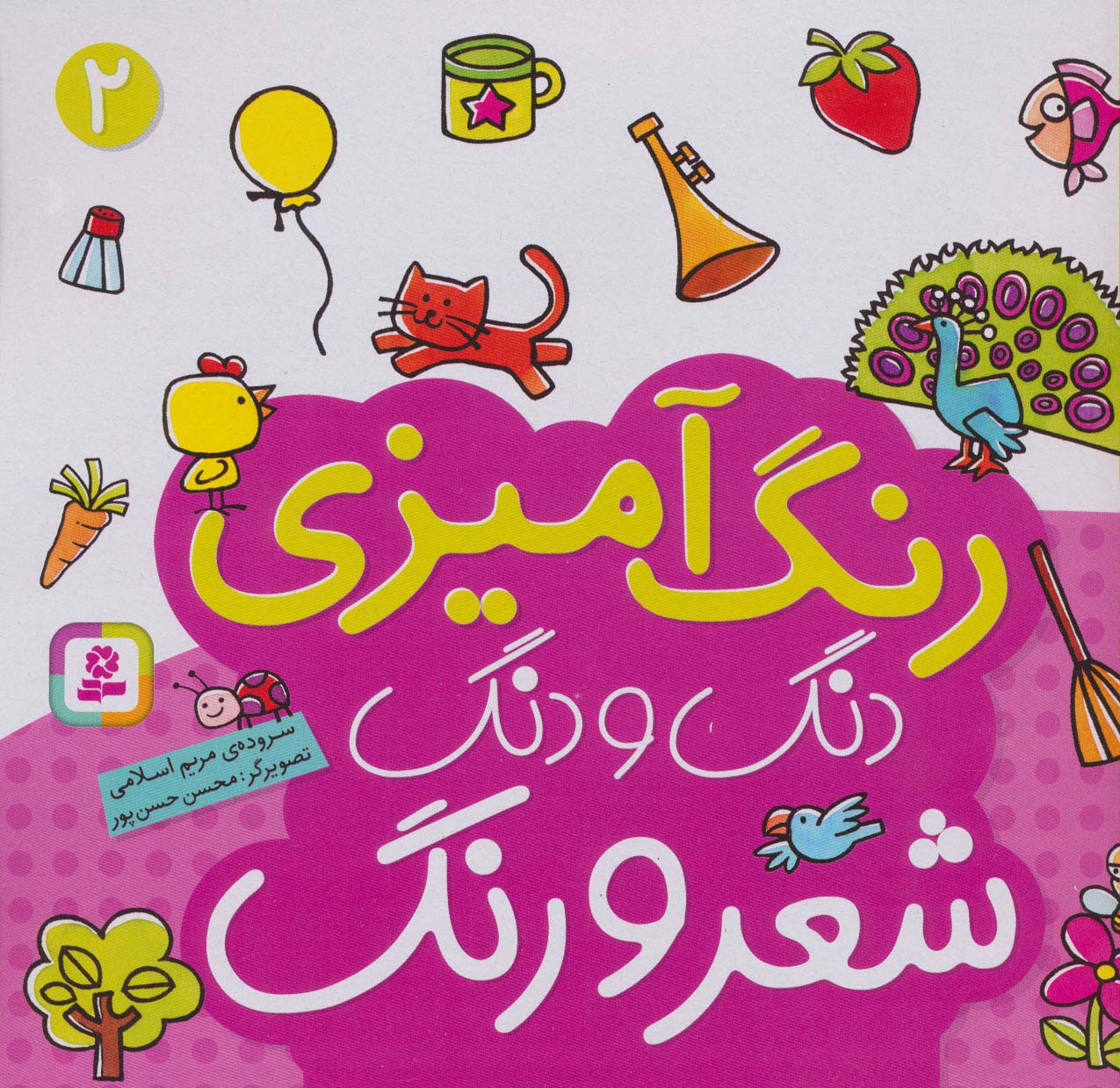 دنگ و دنگ شعر و رنگ 2 (رنگ آمیزی)