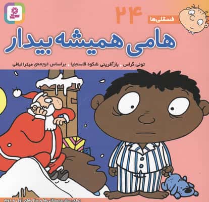 فسقلی ها24 (هامی همیشه بیدار)،(16*16)،(گلاسه)