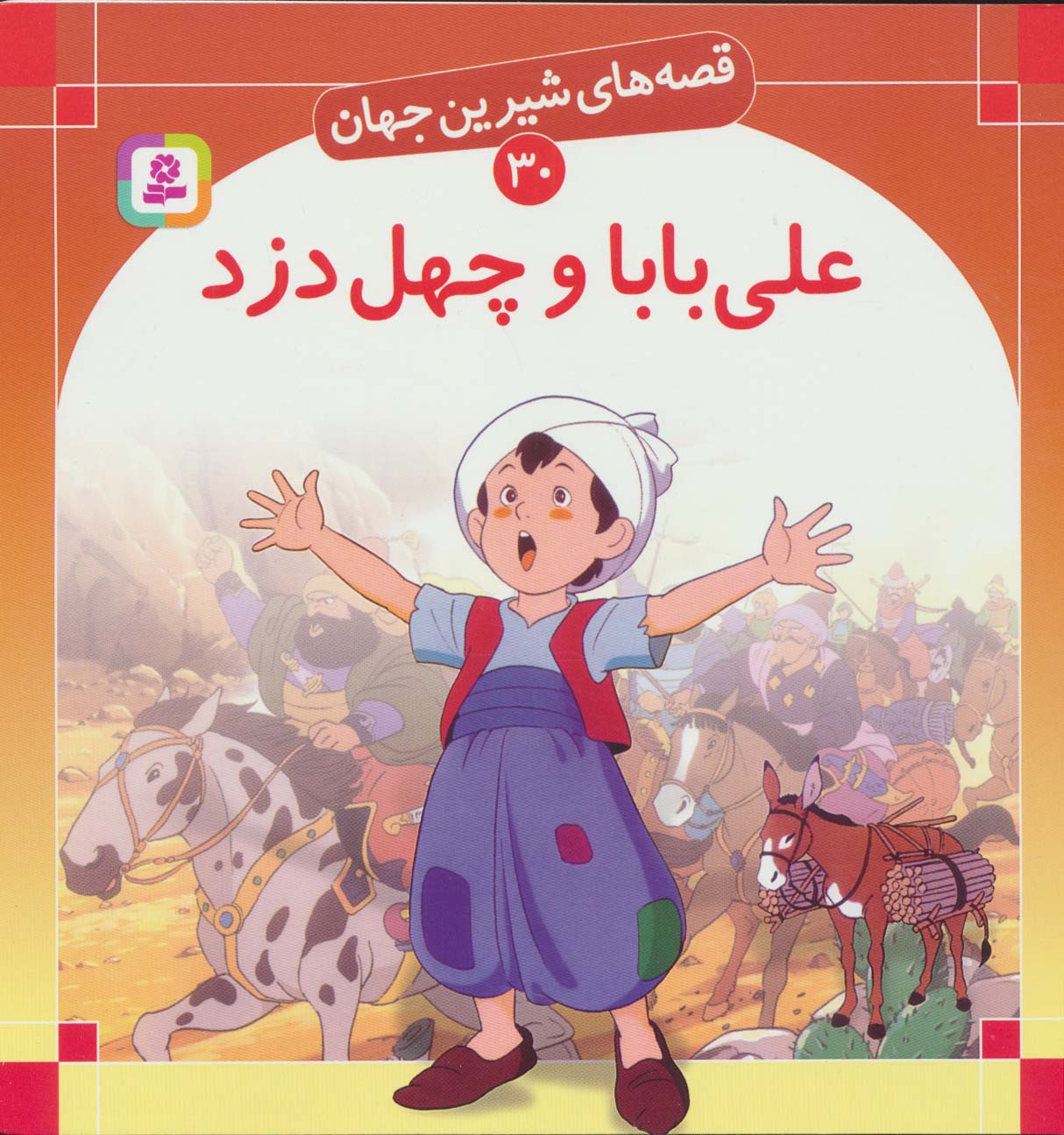 قصه های شیرین جهان30 (علی بابا و چهل دزد)،(گلاسه)