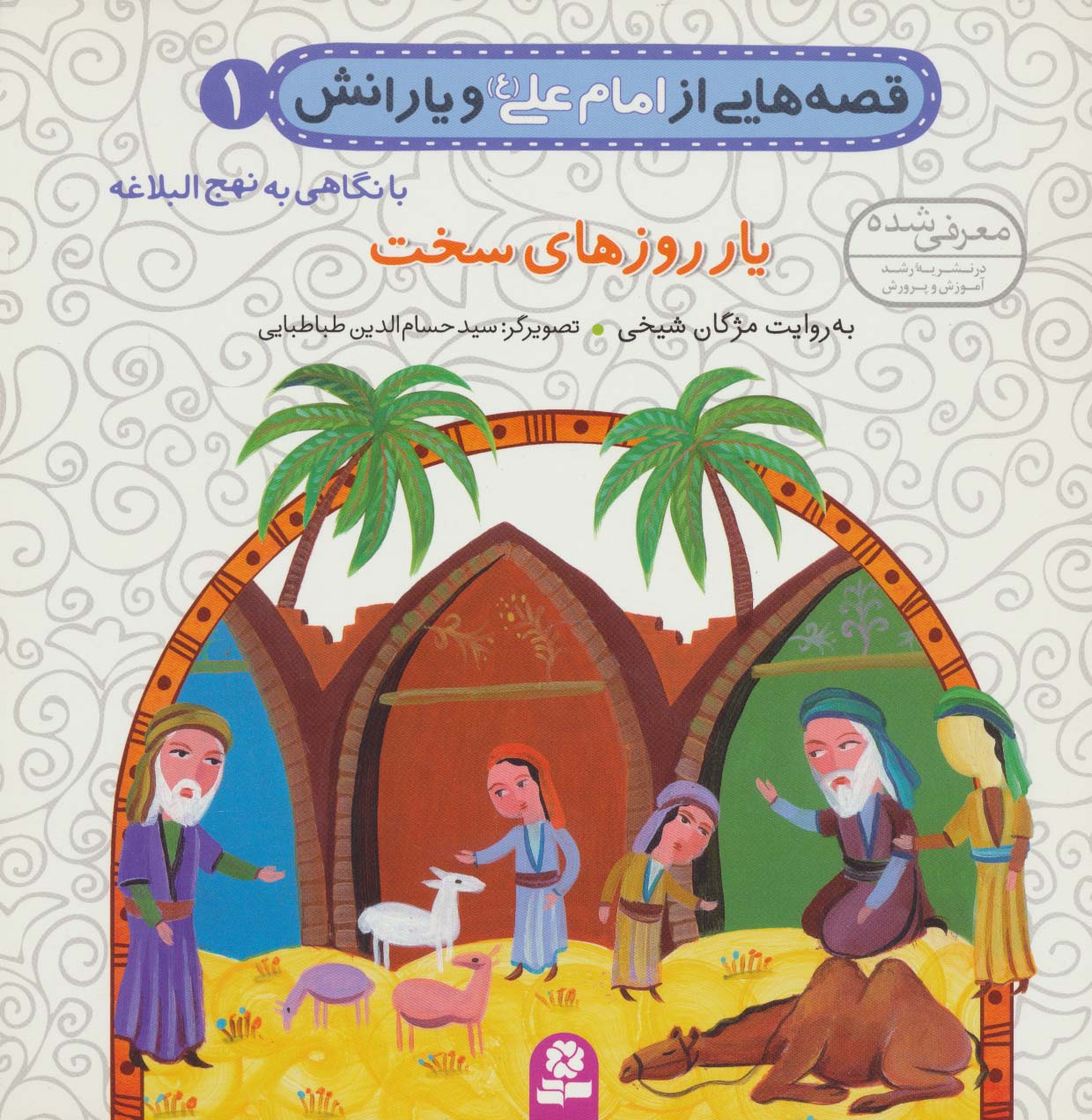 قصه هایی از امام علی (ع) و یارانش 1 (یار روزهای سخت)،(گلاسه)