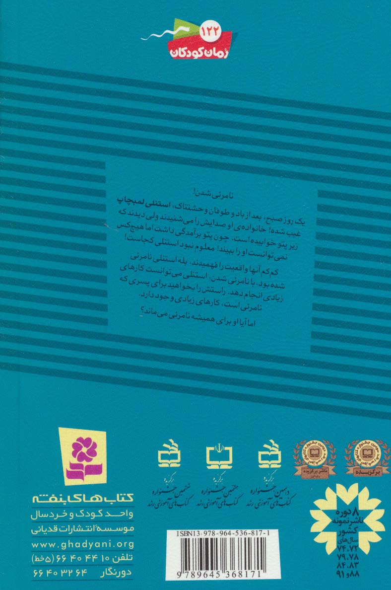 ماجراهای استنلی 3 (استنلی نامرئی می شود)
