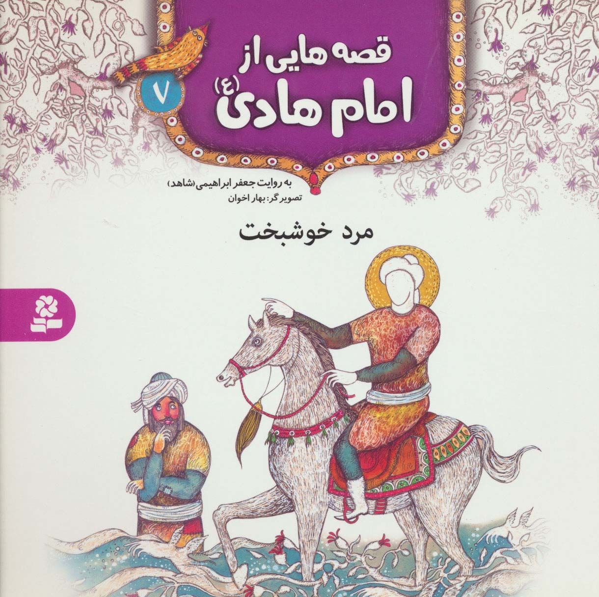 قصه هایی از امام هادی (ع) 7 (مرد خوشبخت)،(گلاسه)