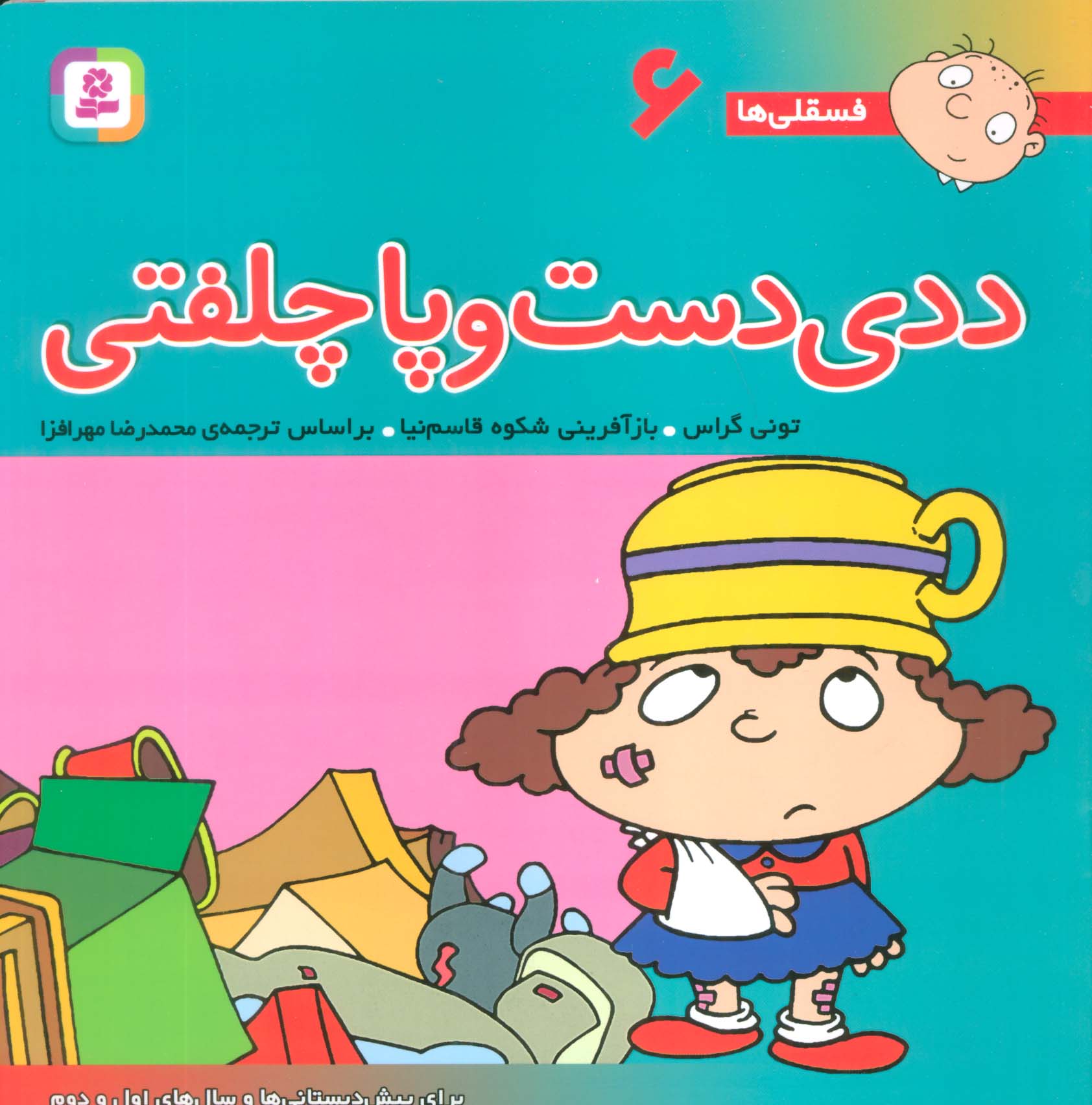 فسقلی ها 6 (ددی دست و پا چلفتی)،(22*22)،(گلاسه)