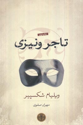 تاجر ونیزی