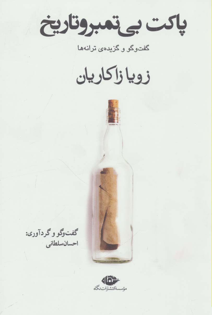 پاکت بی تمبر و تاریخ (گفت و گو و گزیده ی ترانه ها)