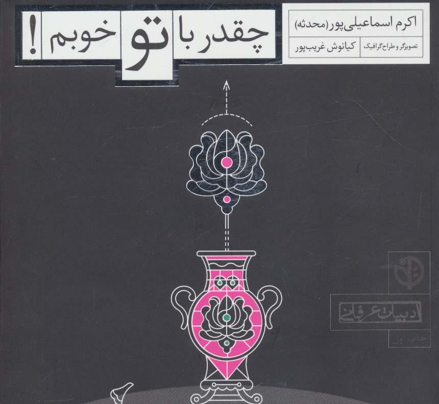 چقدر با تو خوبم! (ادبیات عرفانی)