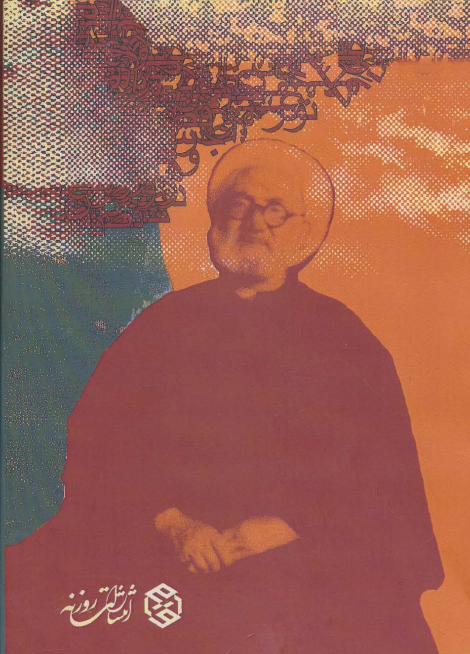 دیوان حکیم الهی قمشه ای