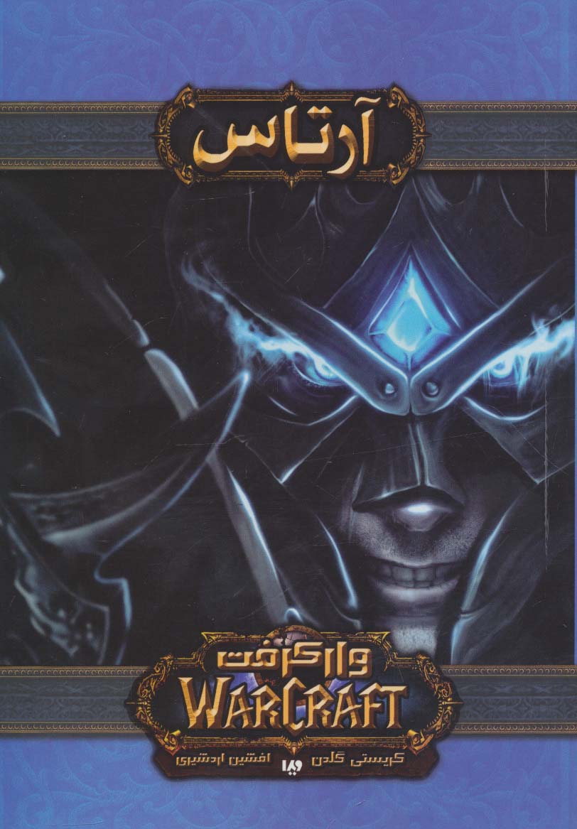 وارکرفت (آرتاس:ظهور لیچ کینگ)