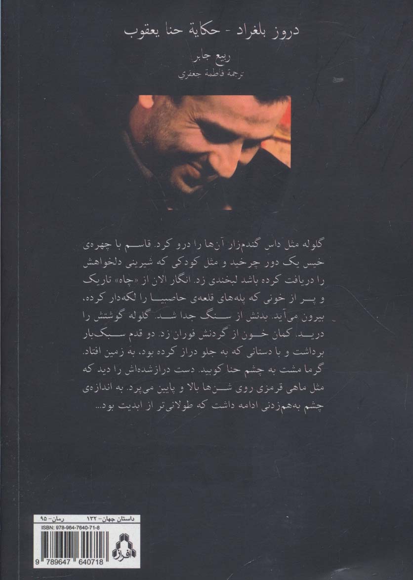 دروزیان بلگراد (داستان حنا یعقوب)