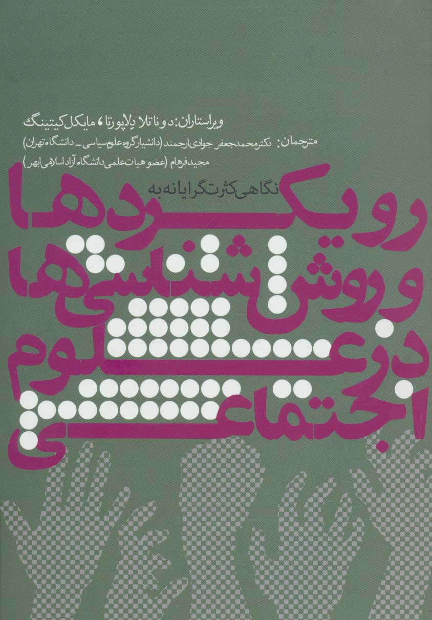 نگاهی کثرت گرایانه به رویکردها و روش شناسی ها در علوم اجتماعی