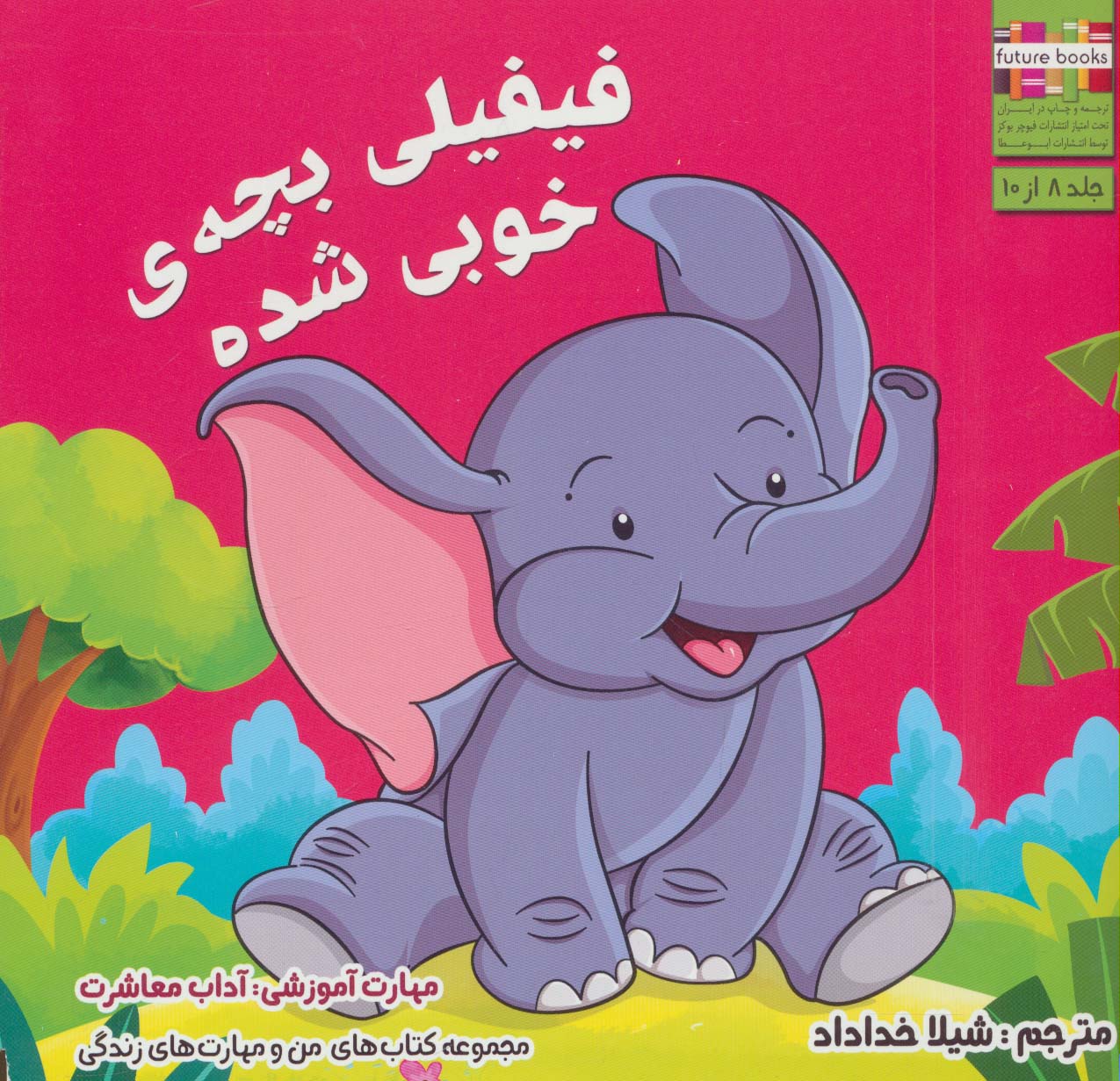 من و مهارت های زندگی 8 (فیفیلی بچه ی خوبی شده)