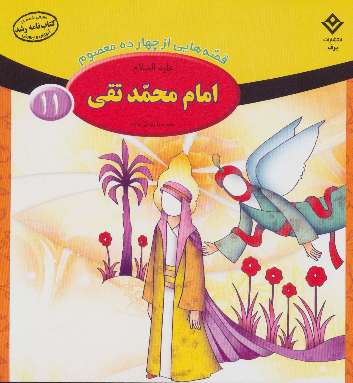 قصه هایی از 14 معصوم11 (امام محمد تقی،همراه با زندگی نامه)،(گلاسه)