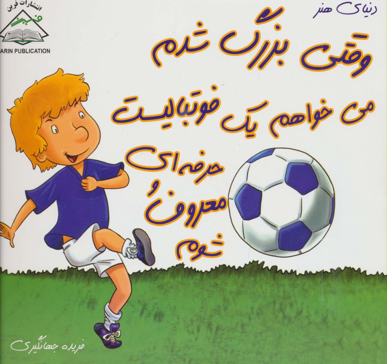 وقتی بزرگ شدم می خواهم یک فوتبالیست حرفه ای و معروف شوم (دنیای هنر)،(گلاسه)