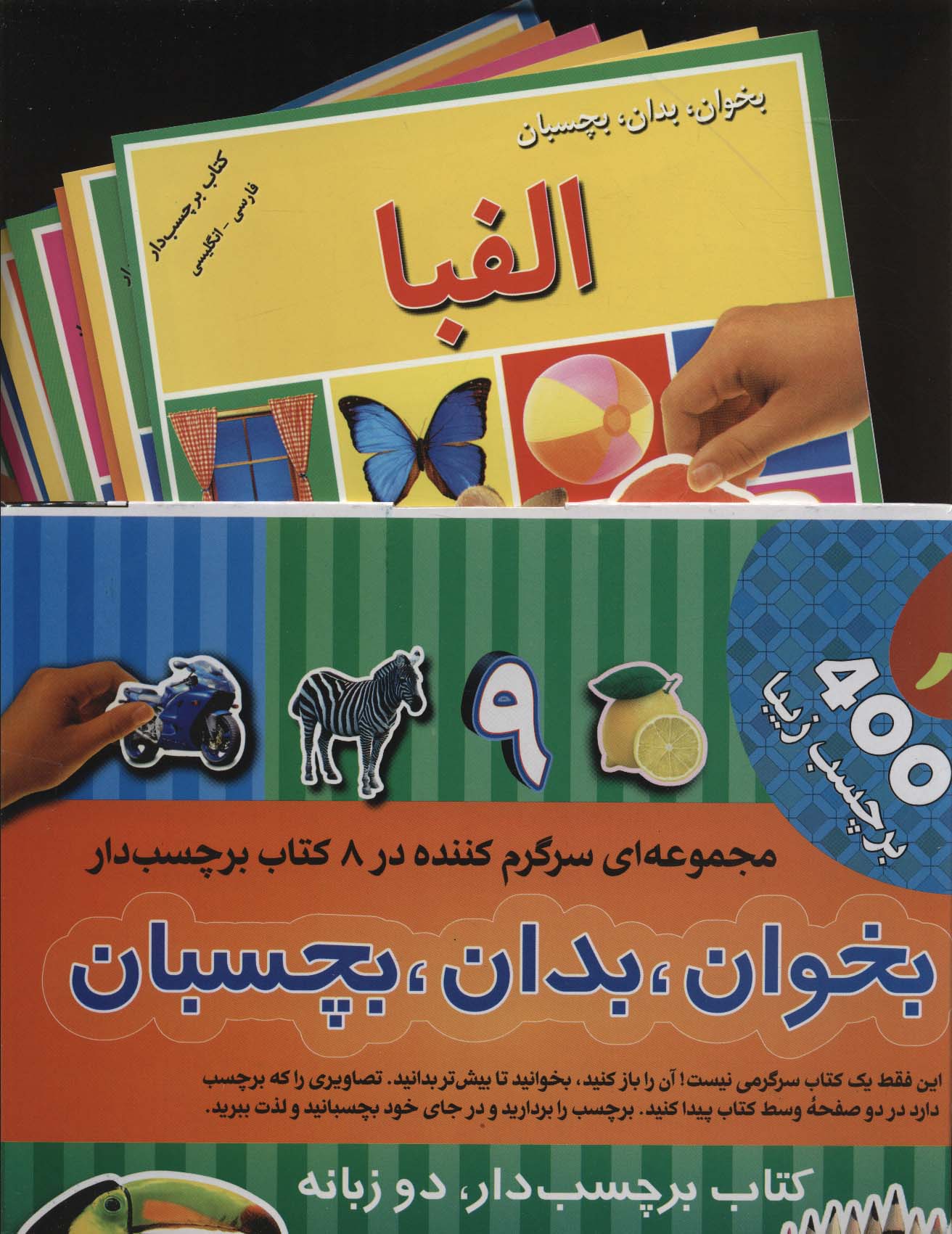 مجموعه بخوان،بدان،بچسبان 1 (2زبانه،8جلدی،گلاسه،باجعبه)
