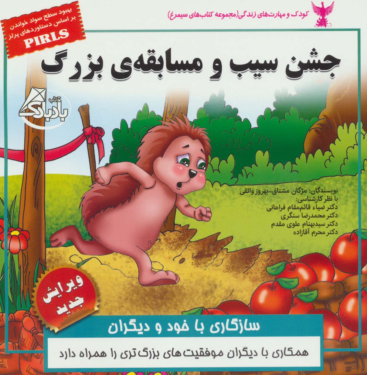 کودک و مهارت های زندگی (جشن سیب و مسابقه ی بزرگ:سازگاری با خود و دیگران)،(گلاسه)