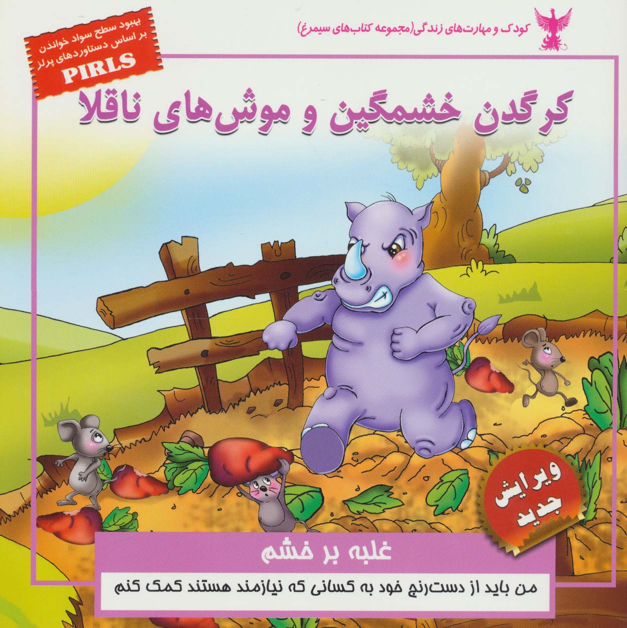 کرگدن خشمگین و موش های ناقلا:غلبه بر خشم (کودک و مهارت های زندگی)