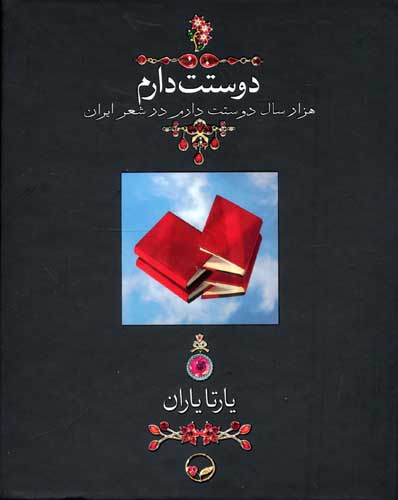 دوستت دارم (1000 سال دوستت دارم در شعر ایران)،(زیرورو)،همراه با ساک (گلاسه،باجعبه)