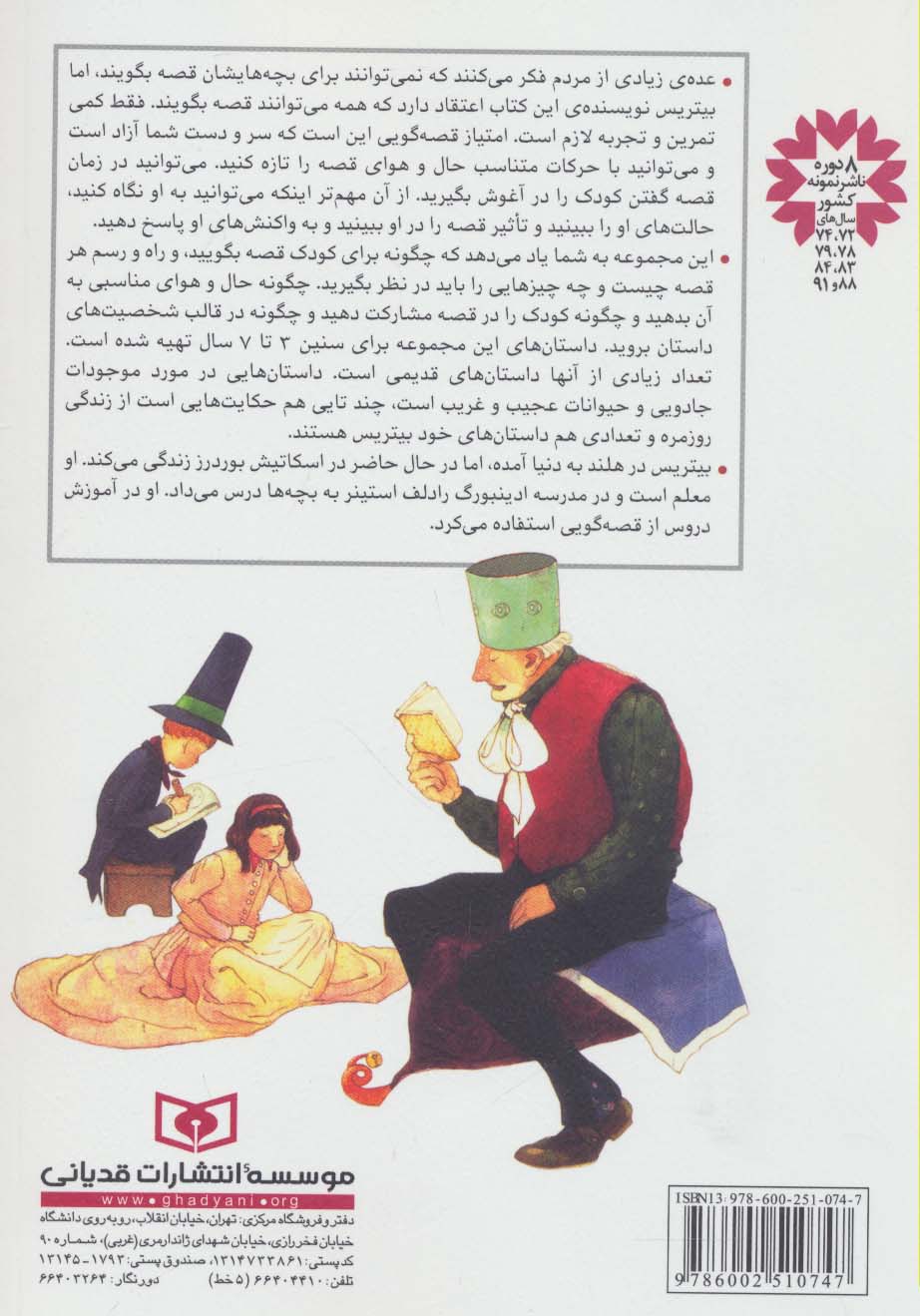 راه و رسم قصه گویی برای خردسالان (همراه با 40 قصه ی نمونه)