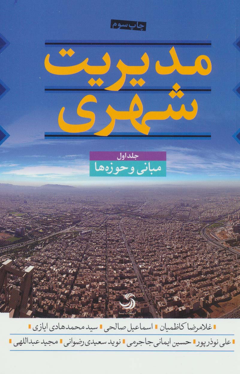 مدیریت شهری (3جلدی)