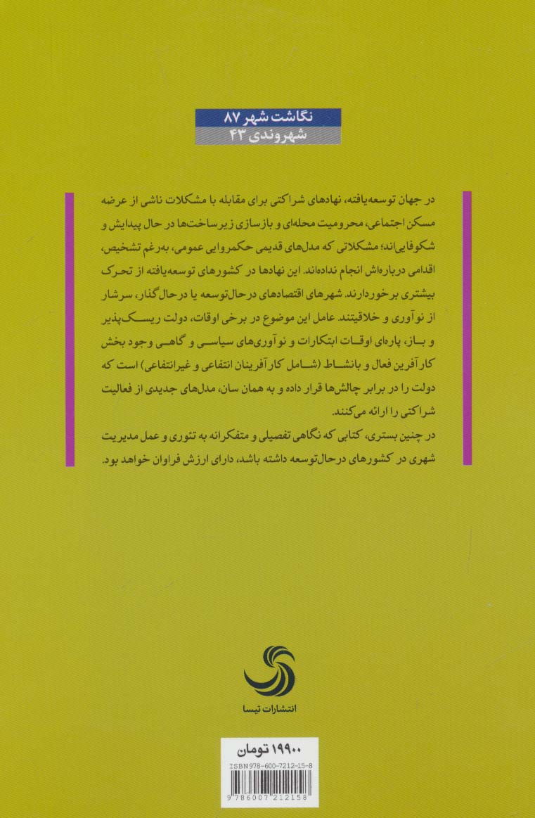 مدیریت شهری از نظریه تا عمل (اداره شهرها در کشورهای در حال توسعه)