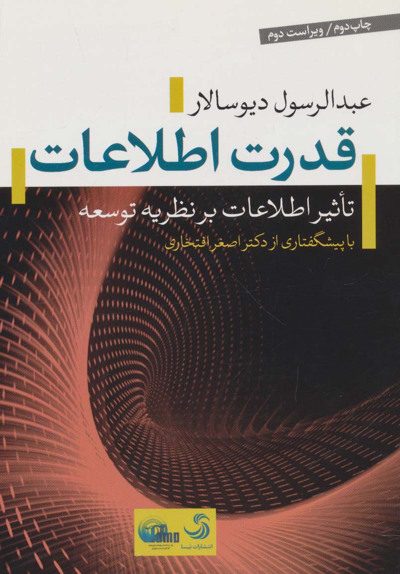 قدرت اطلاعات:تاثیر اطلاعات بر نظریه توسعه (طرح هزاره 1)