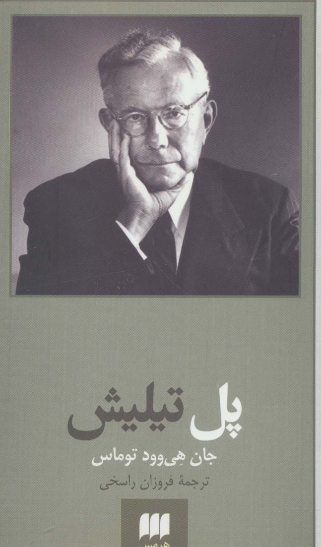 پل تیلیش 