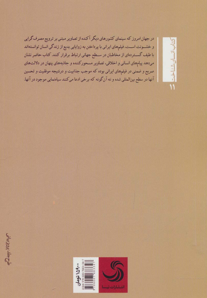 سیاه نمایی یا جاذبه؟:رمز و راز جهانی شدن سینمای ایران (انسان شناخت11)
