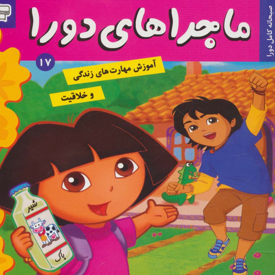 ماجراهای دورا17 (صبحانه کامل دورا)،(گلاسه)