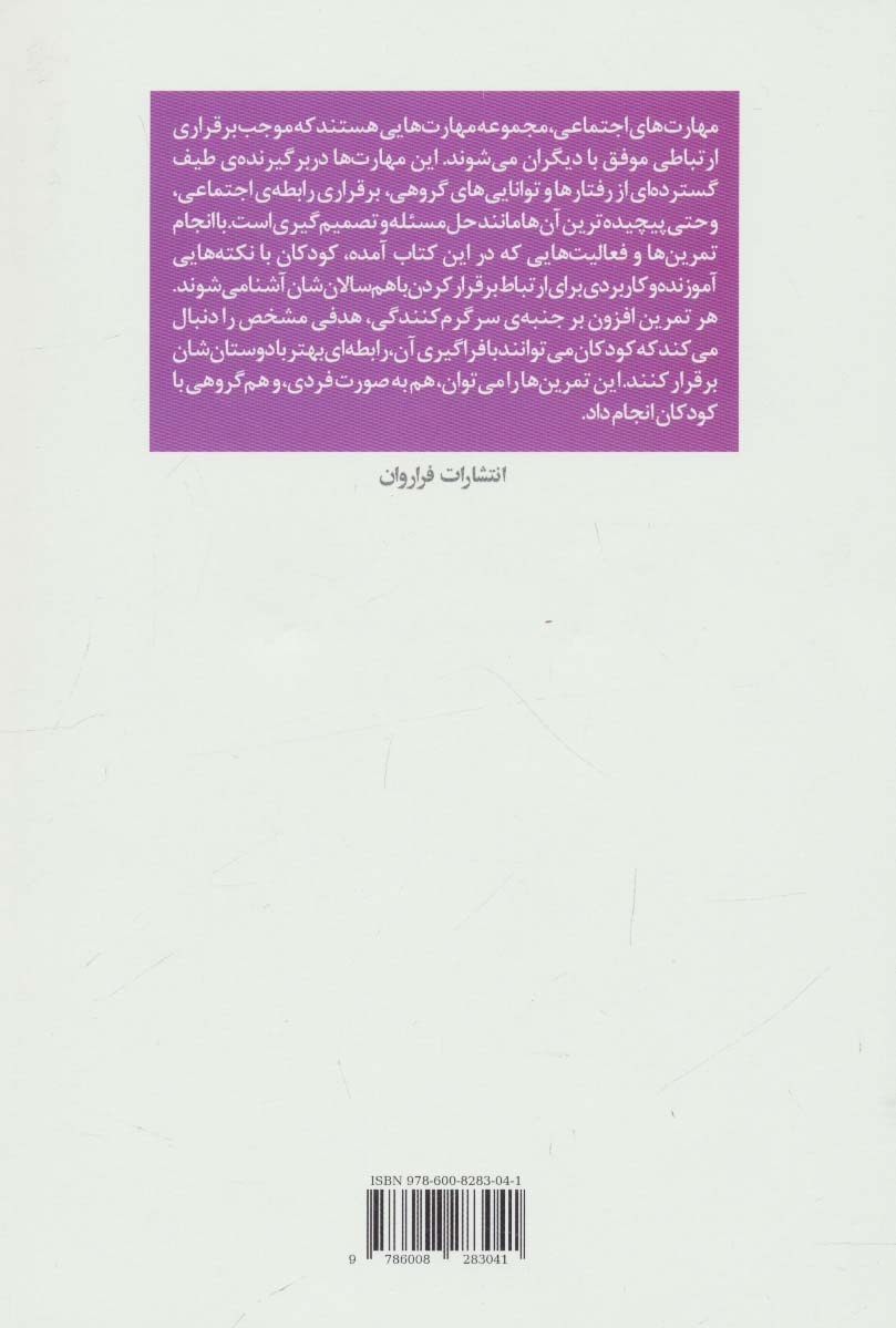 آموزش مهارت های اجتماعی به کودکان