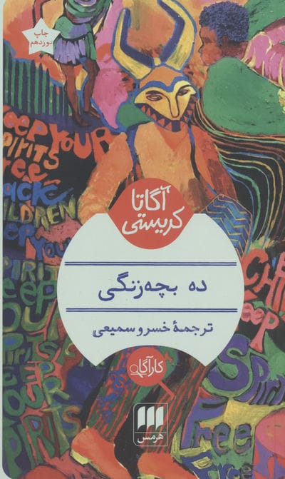 ده بچه زنگی