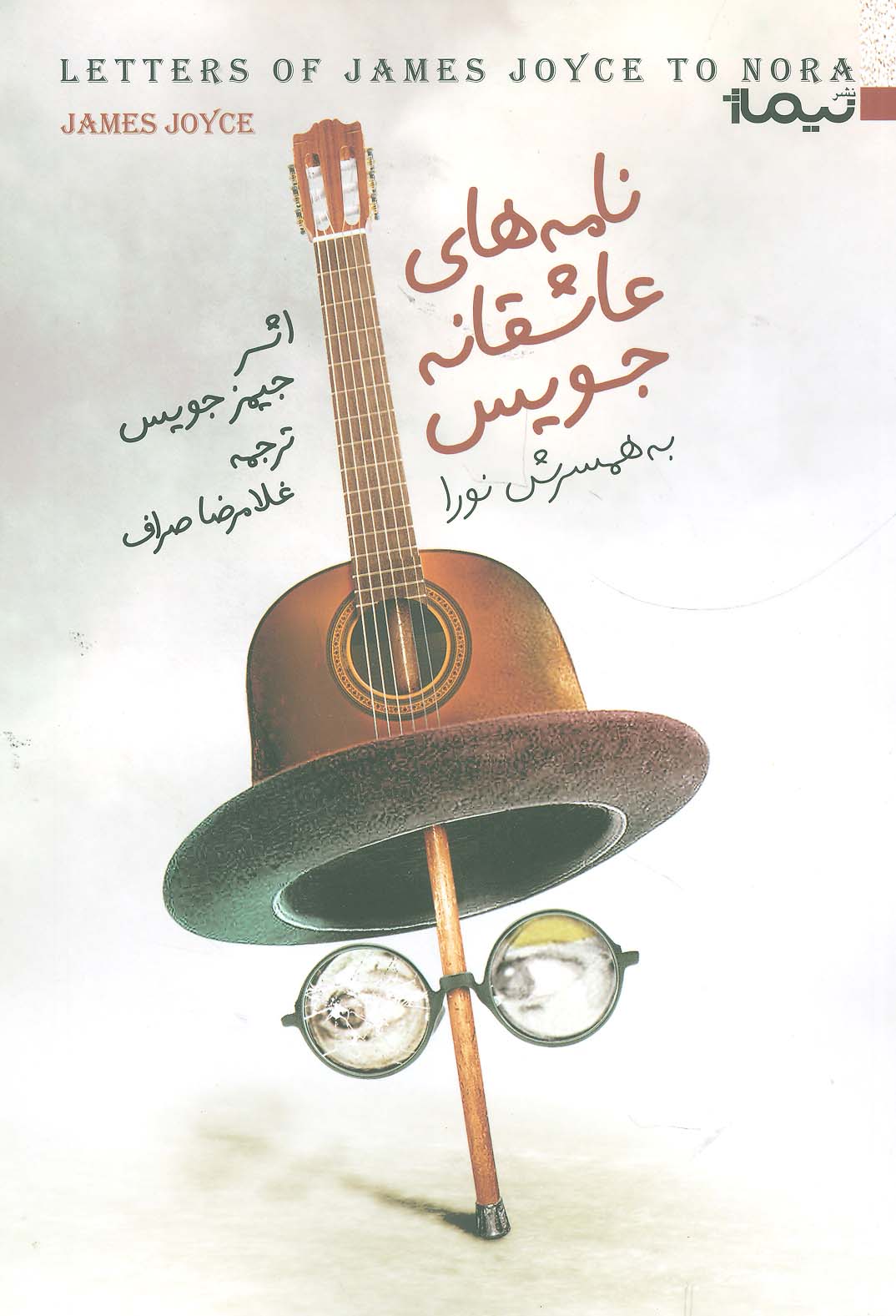 نامه های عاشقانه جویس (به همسرش نورا)