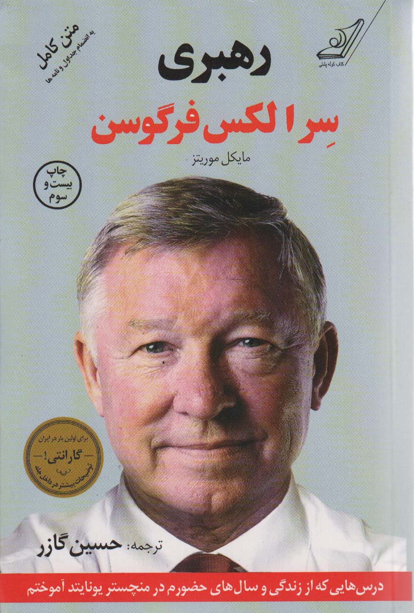 رهبری سر الکس فرگوسن (درس هایی که از زندگی و سال های حضورم در منچستر یونایتد آموختم)