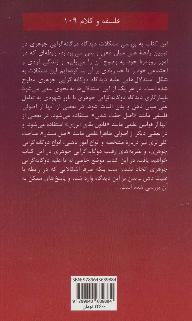 2 گانه گرایی جوهری (فلسفه و کلام109)