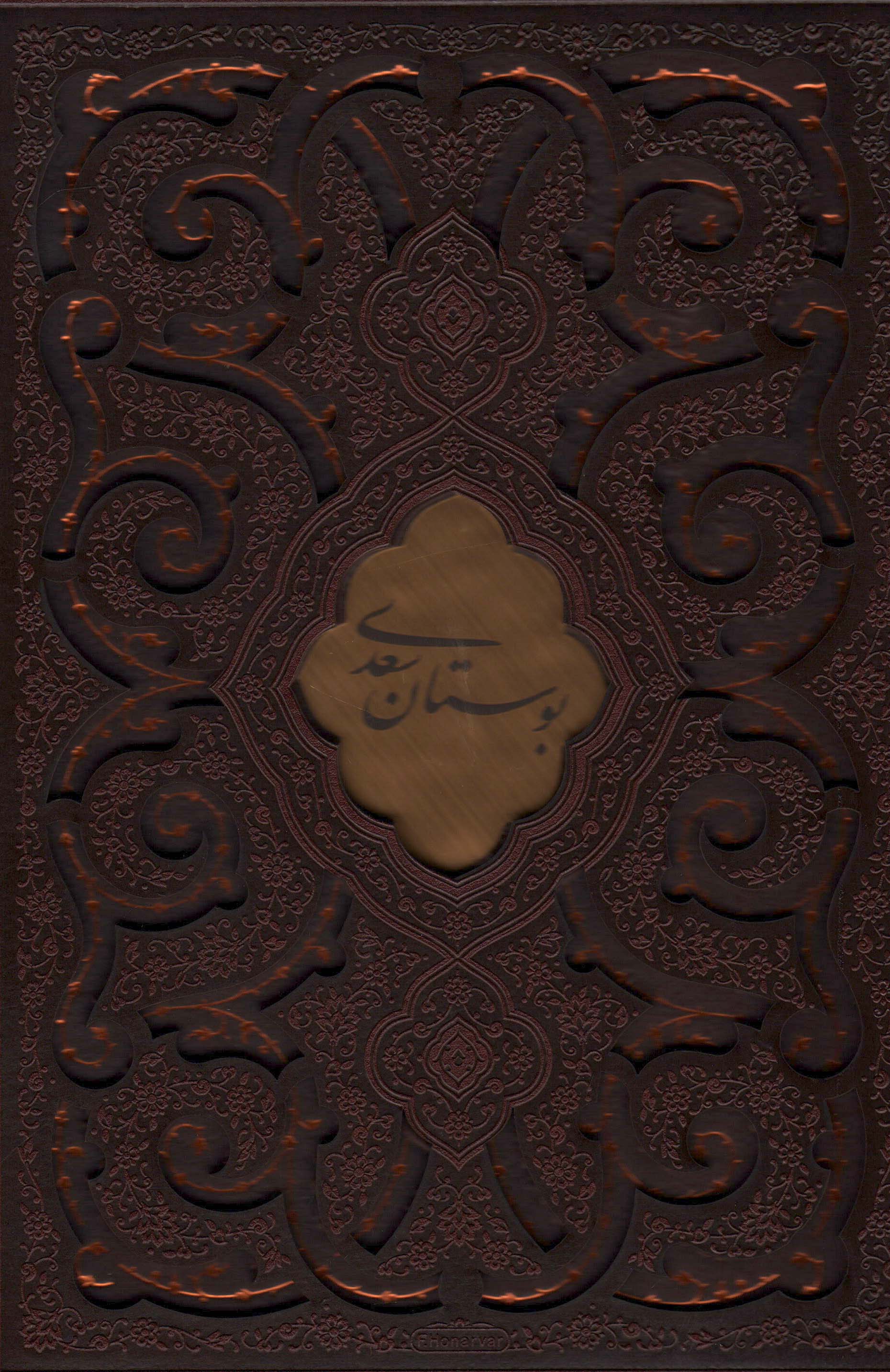 بوستان سعدی (چند طرح)،(گلاسه،باقاب،ترمو)