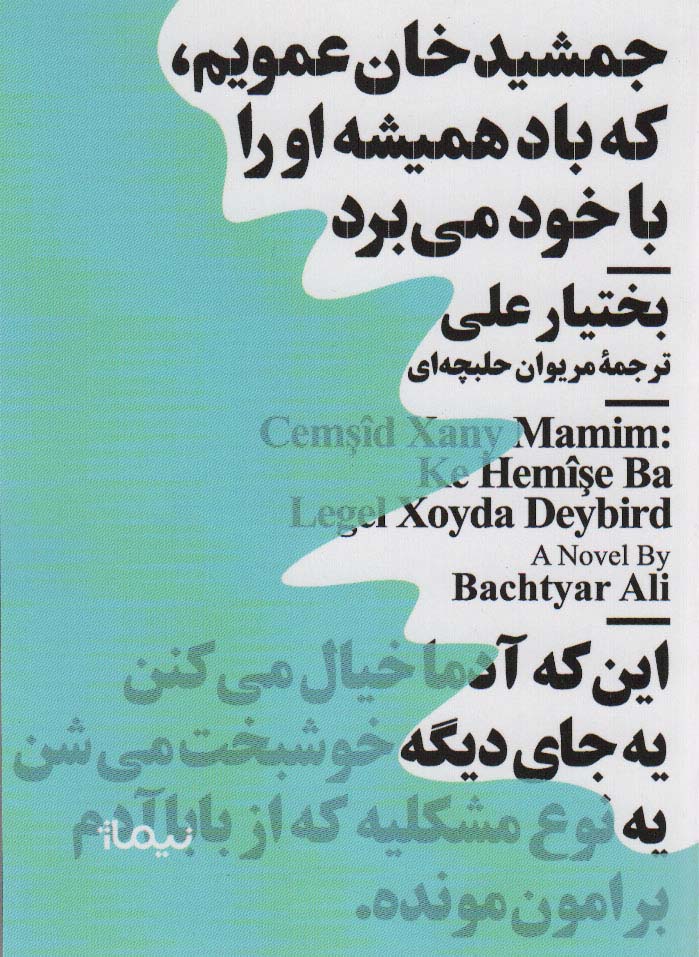 جمشید خان عمویم که باد همیشه او را با خود می برد