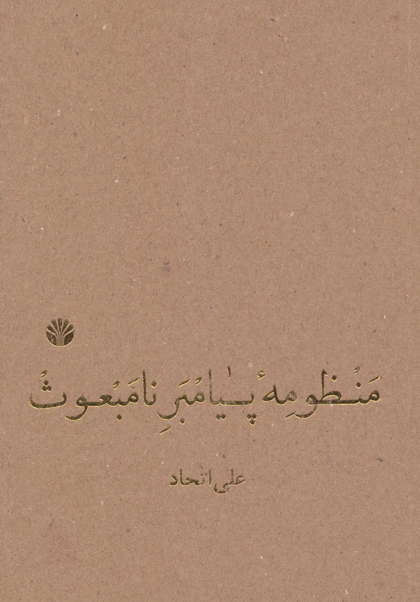 منظومه پیامبر نامبعوث