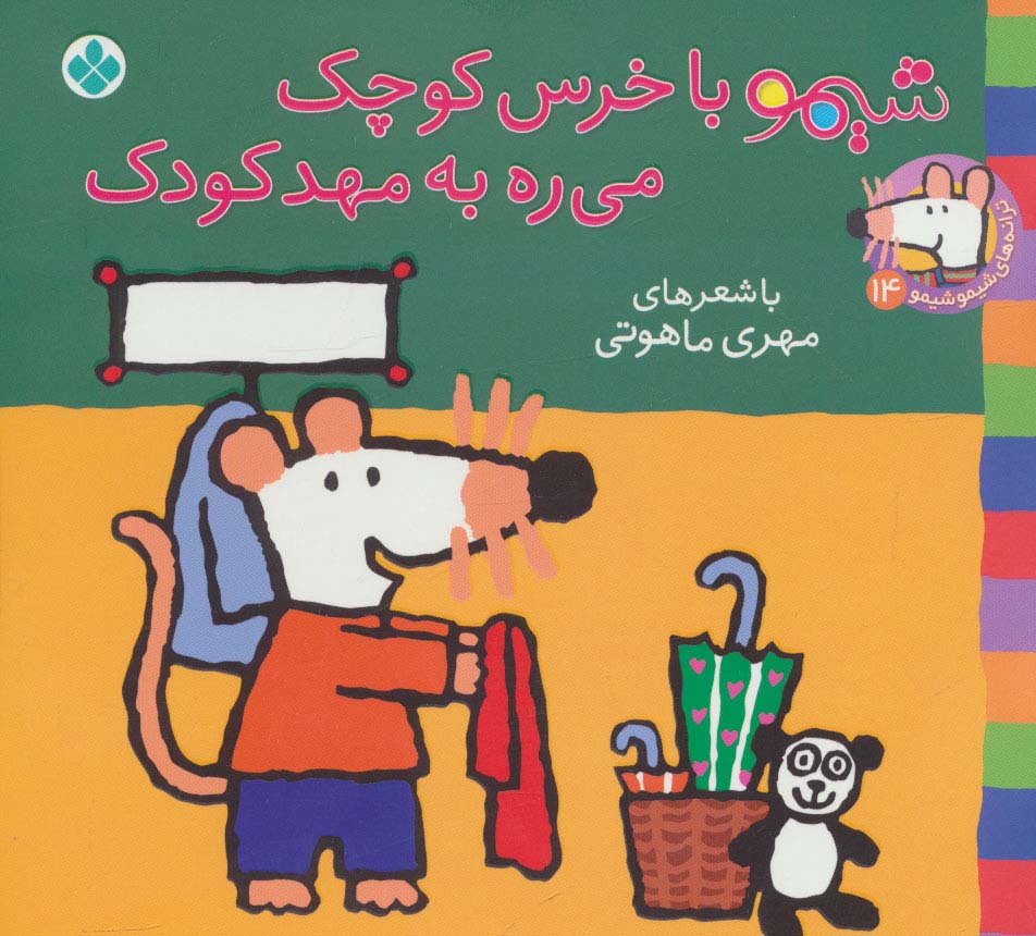 ترانه های شیموشیمو 14 (شیمو با خرس کوچک می ره به مهد کودک)،(گلاسه)