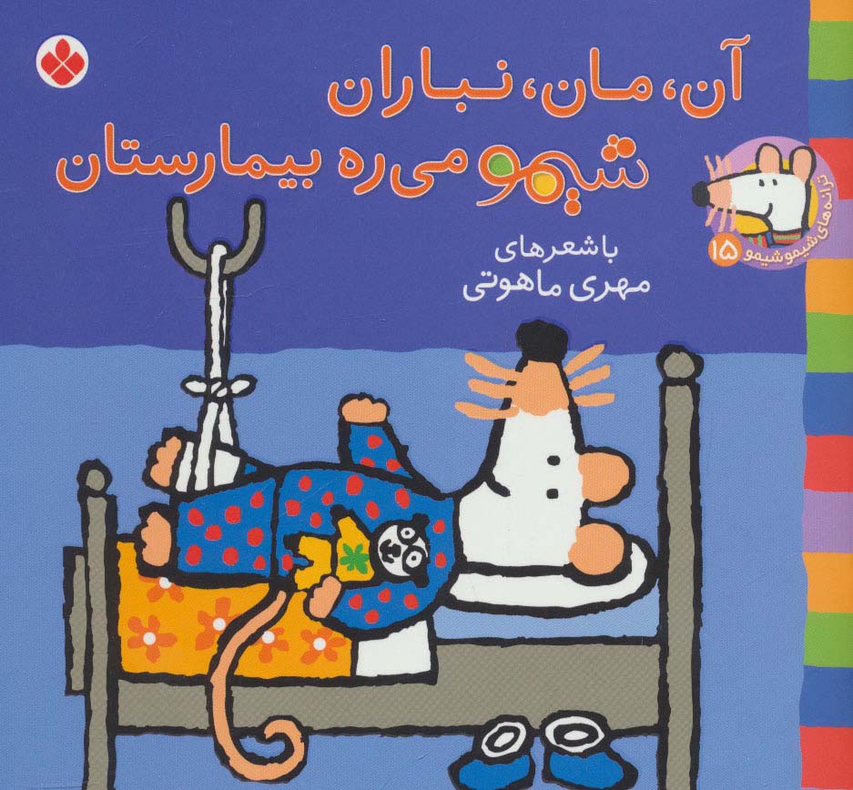 ترانه های شیموشیمو 15(آن،مان،نباران شیمو می ره بیمارستان)،(گلاسه)