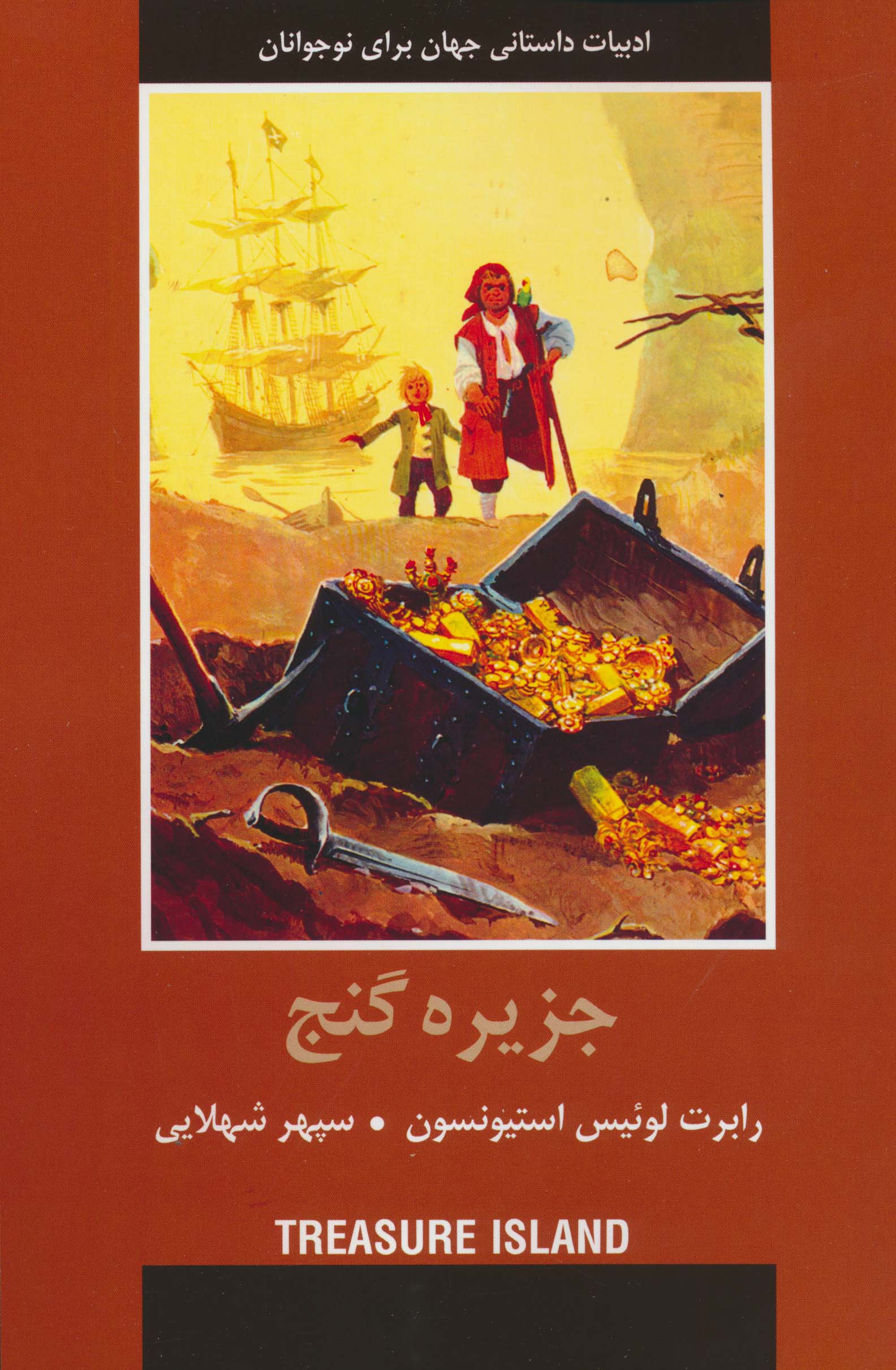 جزیره گنج (ادبیات داستانی جهان برای نوجوانان)