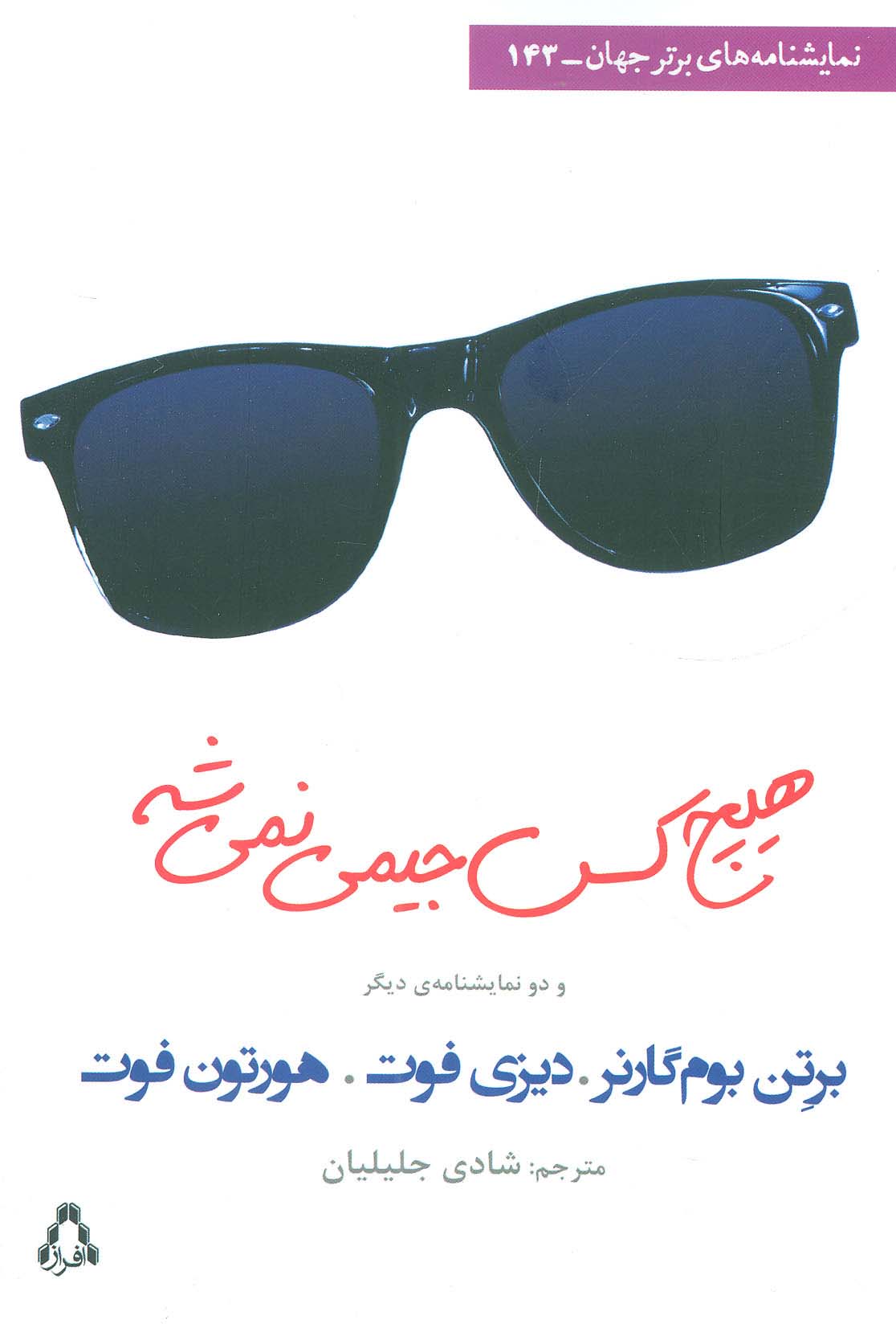 هیچ کس جیمی نمی شه و دو نمایشنامه ی دیگر (نمایشنامه های برتر جهان143)