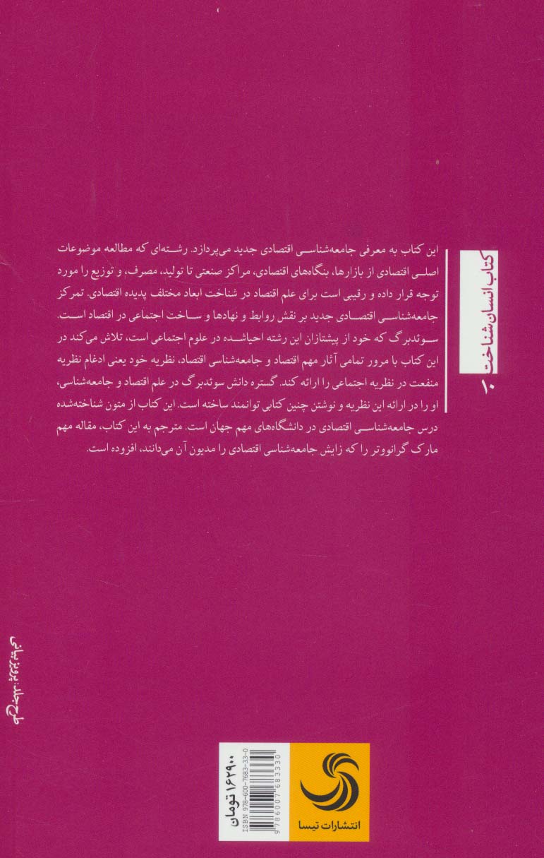جامعه شناسی اقتصادی:ساخت اجتماعی و کنش اقتصادی (انسان شناخت10)