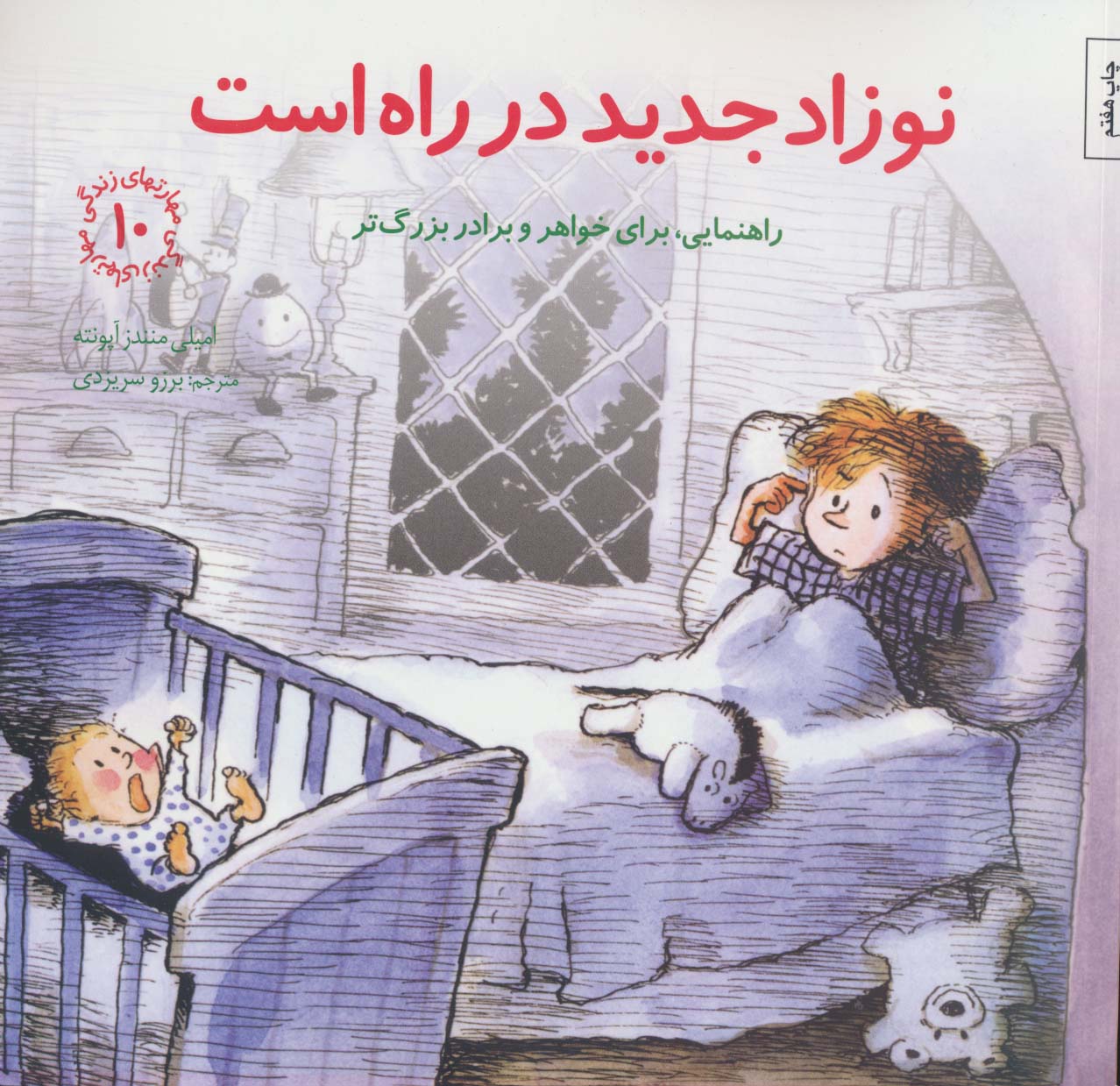 مهارتهای زندگی10 (نوزاد جدید در راه است:راهنمایی،برای خواهر و برادر بزرگتر)