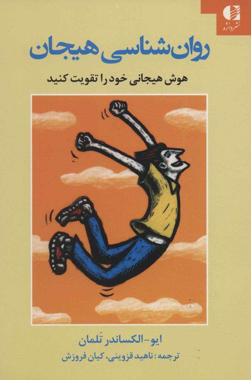 روان شناسی هیجان (هوش هیجانی خود را تقویت کنید)