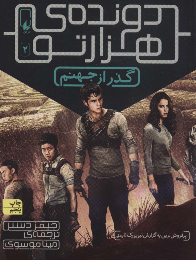 گذر از جهنم (دونده ی هزارتو 2)