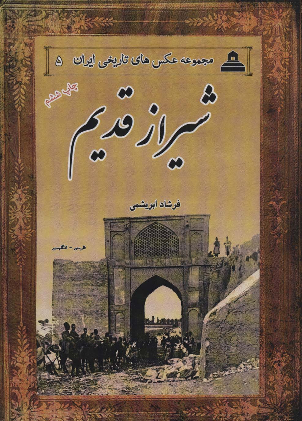 شیراز قدیم (مجموعه عکس های تاریخی ایران 5)،(2زبانه)